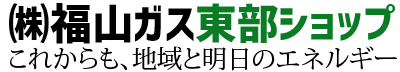 株式会社福山ガス東部ショップ 公式ＨＰ